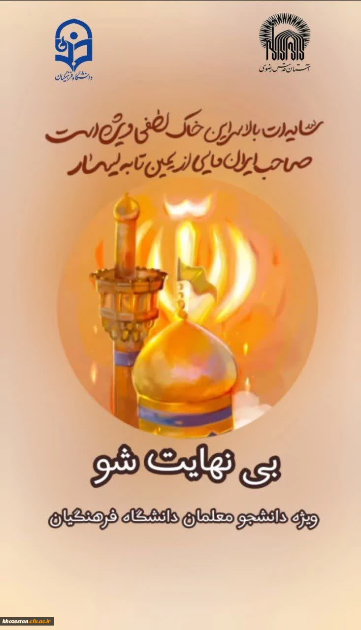  تمدید ۲ روزه ثبت نام دوره بی نهایت شو دانشگاه فرهنگیان تا ۱۷ اردیبشهت ماه ویژه ورودی های ۱۴۰۱