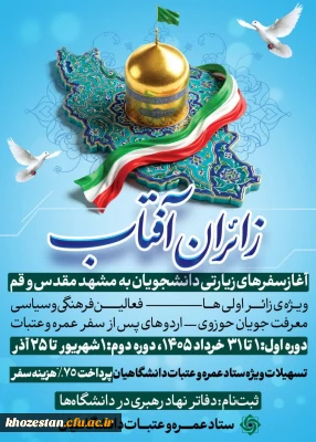 شروع سفرهای زیارتی دانشجویان به مشهد و قم 
