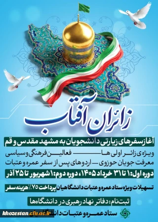 شروع سفرهای زیارتی دانشجویان به مشهد و قم 