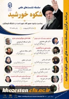 سلسله نشست علمی «شکوه خورشید»