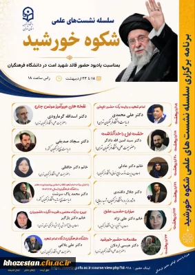 (ویژه اساتید، کارکنان و دانشجو معلمان عزیز)

سلسله نشست علمی «شکوه خورشید»