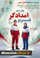 پویش ملّی امدادگر عزیز