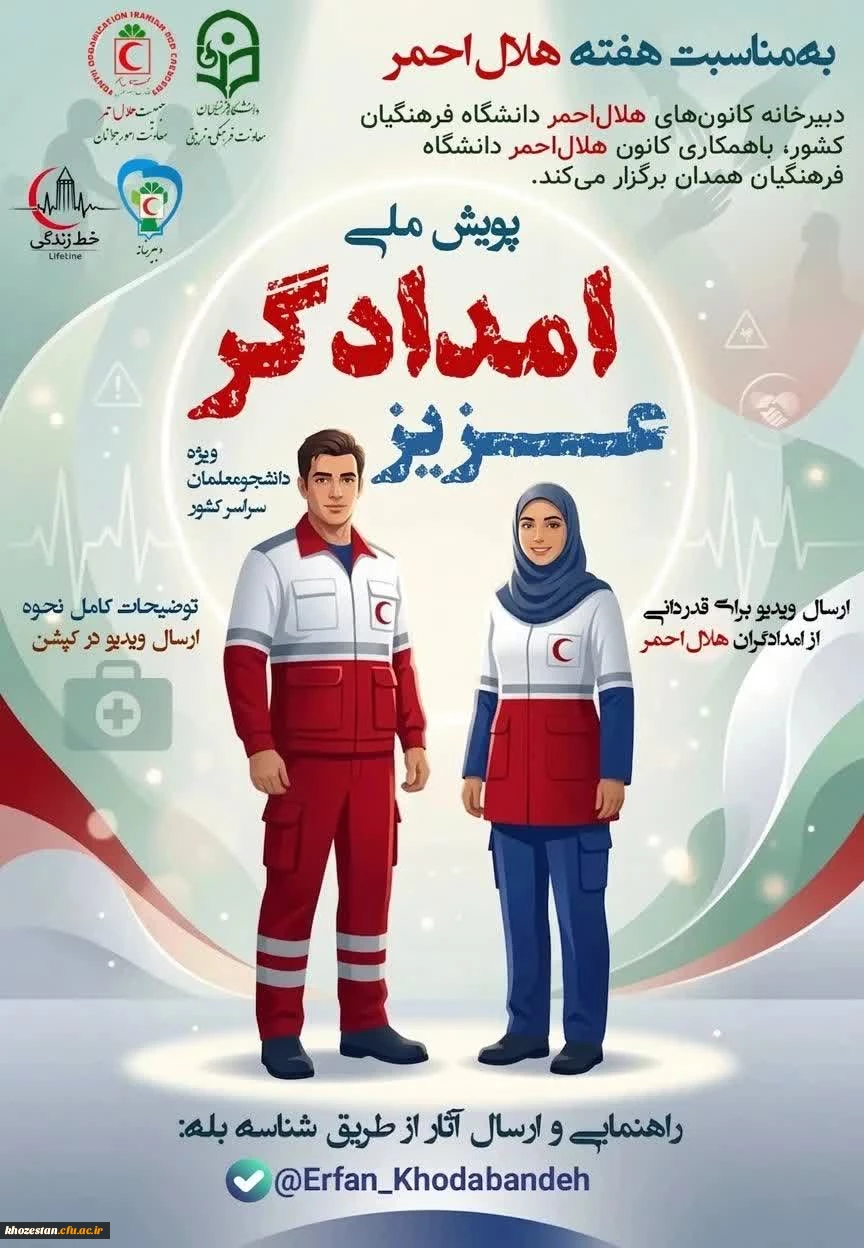 پویش ملّی امدادگر عزیز