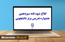 ابلاغ شیوه نامه سیزدهمین جشنواره تدریس برتر دانشجویی