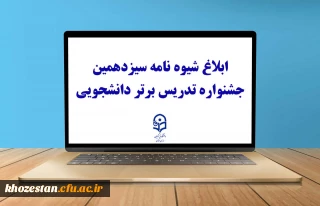 ابلاغ شیوه نامه سیزدهمین جشنواره تدریس برتر دانشجویی