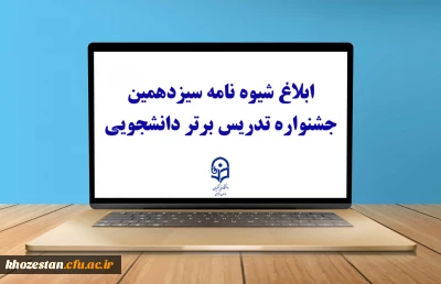 ابلاغ شیوه نامه سیزدهمین جشنواره تدریس برتر دانشجویی