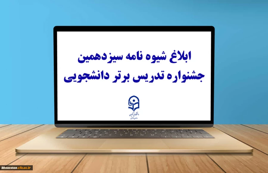 ابلاغ شیوه نامه سیزدهمین جشنواره تدریس برتر دانشجویی