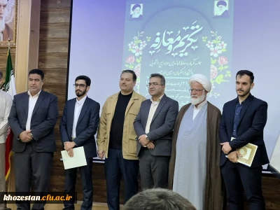  مراسم تکریم و معارفه مسئول بسیج دانشجویی دانشگاه فرهنگیان استان خوزستان