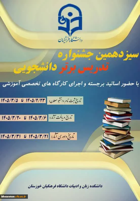 "سیزدهمین جشنواره تدریس برتر دانشجویی" با حضور اساتید برجسته و برگزاری کارگاه های تخصصی آموزشی برگزار می شود.