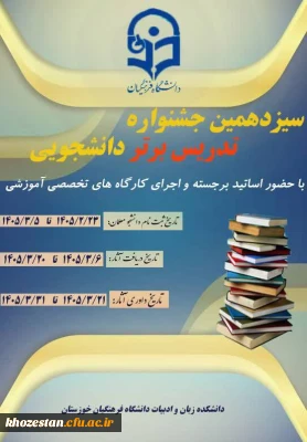 دانشکده زبان و ادبیات دانشگاه فرهنگیان استان خوزستان برگزار می کند:

