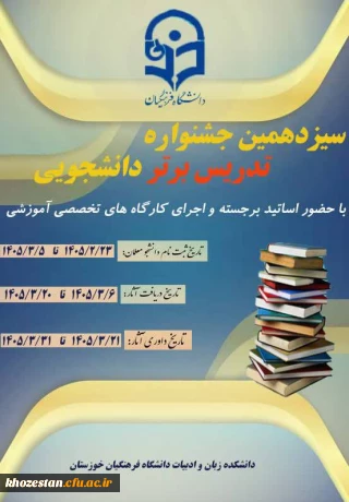 دانشکده زبان و ادبیات دانشگاه فرهنگیان استان خوزستان برگزار می کند:

"سیزدهمین جشنواره تدریس برتر دانشجویی" با حضور اساتید برجسته و برگزاری کارگاه های تخصصی آموزشی برگزار می شود.