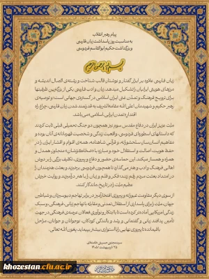  پیام رهبر انقلاب اسلامی به مناسبت روز پاسداشت زبان فارسی و بزرگداشت حکیم ابوالقاسم فردوسی