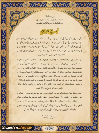  پیام رهبر انقلاب اسلامی به مناسبت روز پاسداشت زبان فارسی و بزرگداشت حکیم ابوالقاسم فردوسی