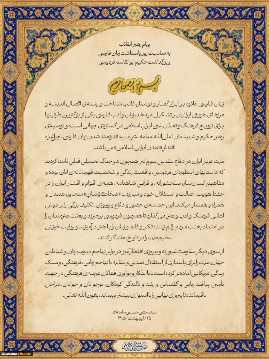  پیام رهبر انقلاب اسلامی به مناسبت روز پاسداشت زبان فارسی و بزرگداشت حکیم ابوالقاسم فردوسی