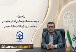 پیام تبریک سرپرست دانشگاه فرهنگیان استان خوزستان به مناسبت روز ارتباطات و روابط عمومی