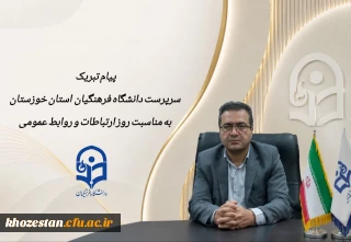 پیام تبریک سرپرست دانشگاه فرهنگیان استان خوزستان به مناسبت روز ارتباطات و روابط عمومی