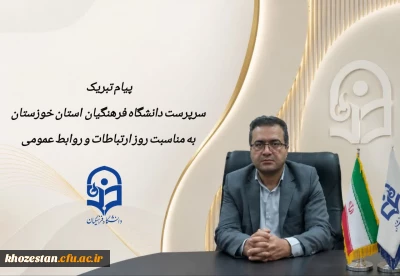 پیام تبریک سرپرست دانشگاه فرهنگیان استان خوزستان به مناسبت روز ارتباطات و روابط عمومی