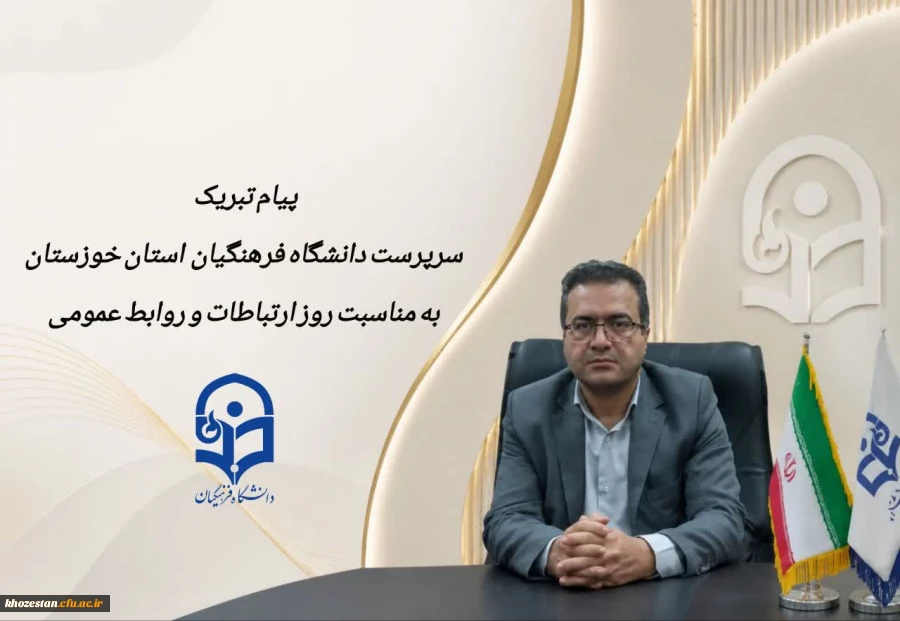 پیام تبریک سرپرست دانشگاه فرهنگیان استان خوزستان به مناسبت روز ارتباطات و روابط عمومی