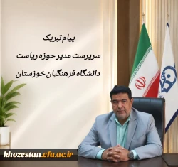 پیام تبریک سرپرست مدیر حوزه ریاست دانشگاه فرهنگیان خوزستان به مناسبت روز ارتباطات و روابط عمومی