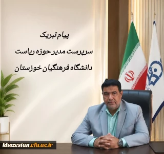 پیام تبریک سرپرست مدیر حوزه ریاست دانشگاه فرهنگیان خوزستان به مناسبت روز ارتباطات و روابط عمومی