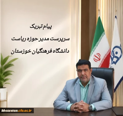 پیام تبریک سرپرست مدیر حوزه ریاست دانشگاه فرهنگیان خوزستان به مناسبت روز ارتباطات و روابط عمومی