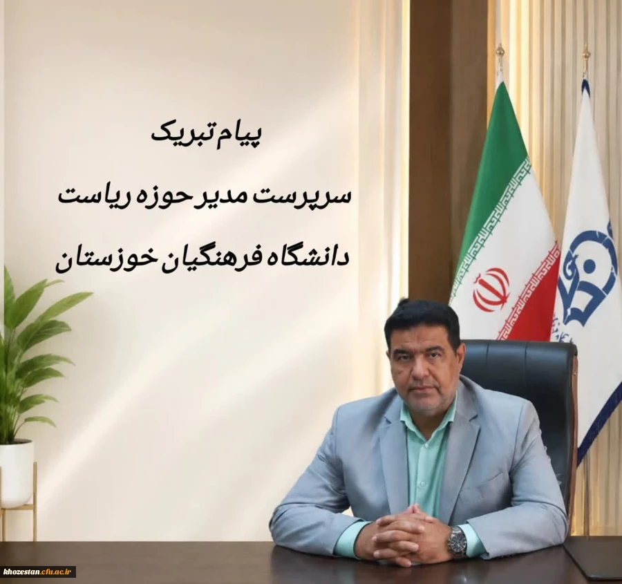 پیام تبریک سرپرست مدیر حوزه ریاست دانشگاه فرهنگیان خوزستان به مناسبت روز ارتباطات و روابط عمومی