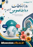 ۲۷ اردیبهشت فرا رسیدن هفته ارتباطات و روابط عمومی گرامی باد