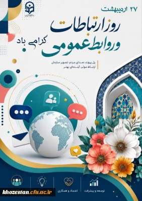 ۲۷ اردیبهشت فرا رسیدن هفته ارتباطات و روابط عمومی گرامی باد