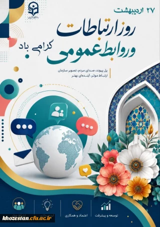 ۲۷ اردیبهشت فرا رسیدن هفته ارتباطات و روابط عمومی گرامی باد