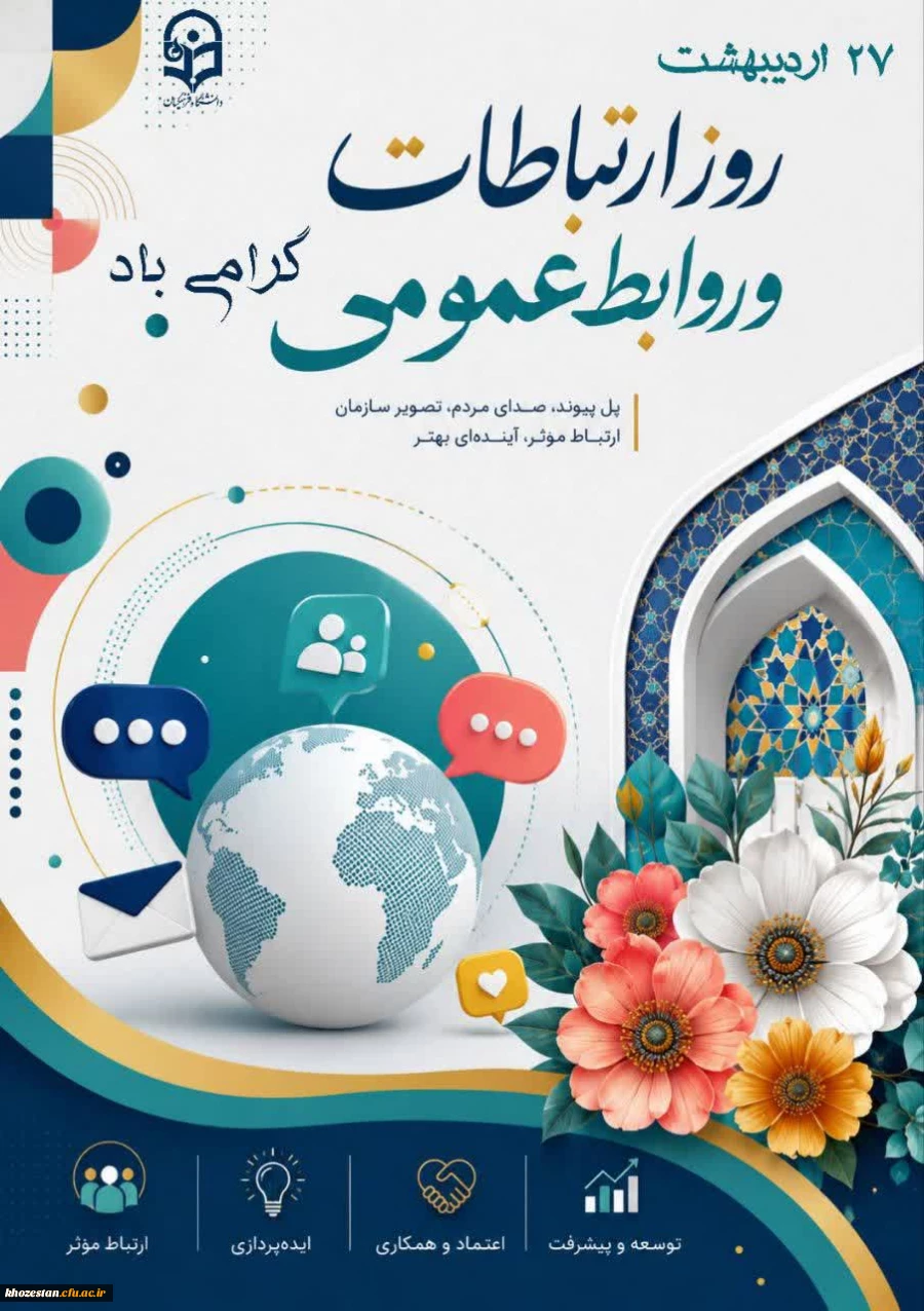 ۲۷ اردیبهشت فرا رسیدن هفته ارتباطات و روابط عمومی گرامی باد
