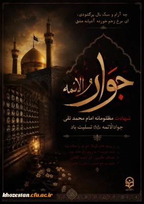 شهادت امام محمد تقی جوادالائمه علیه السلام تسلیت باد