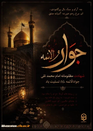 شهادت امام محمد تقی جوادالائمه علیه السلام تسلیت باد