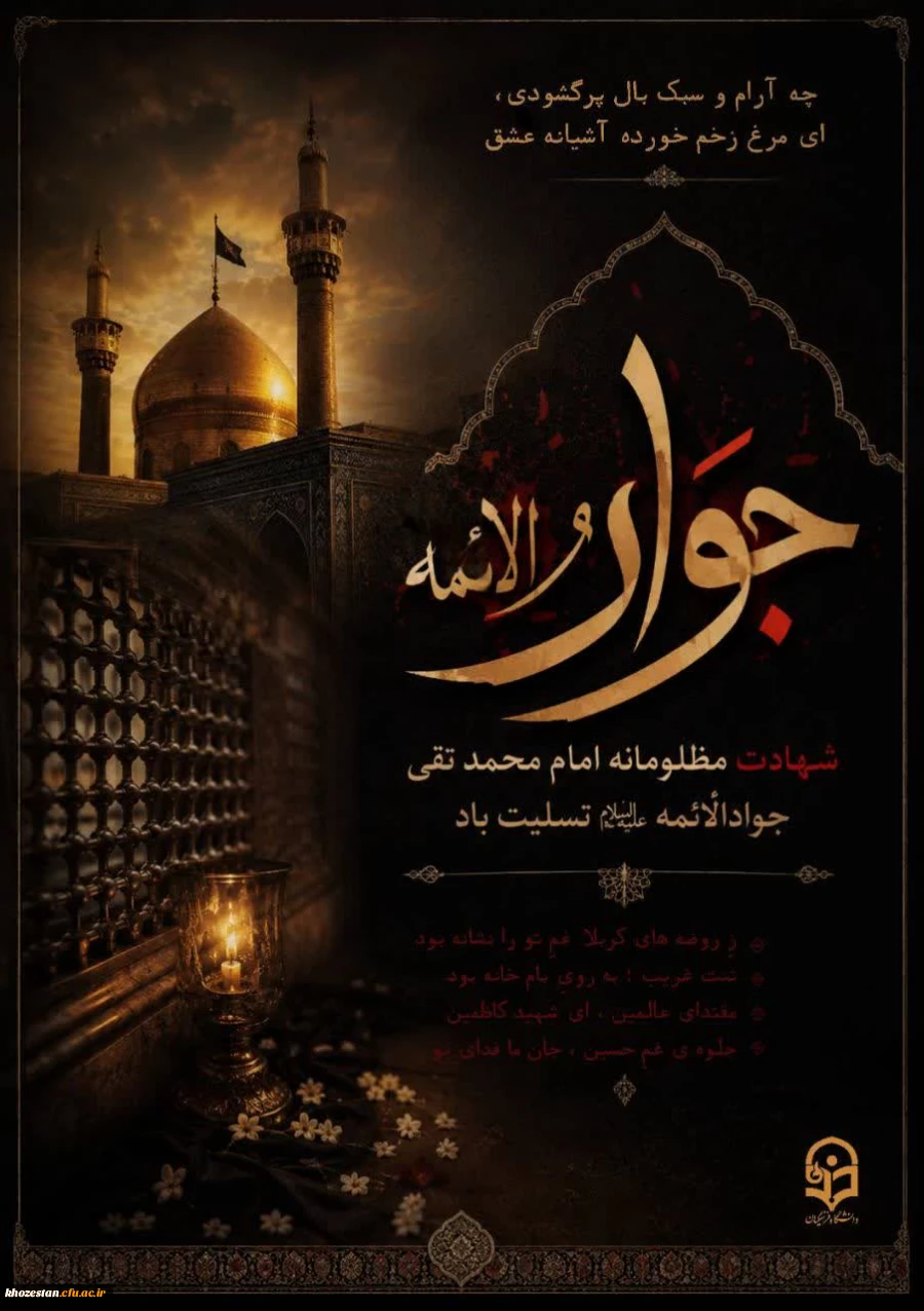 شهادت امام محمد تقی جوادالائمه علیه السلام تسلیت باد