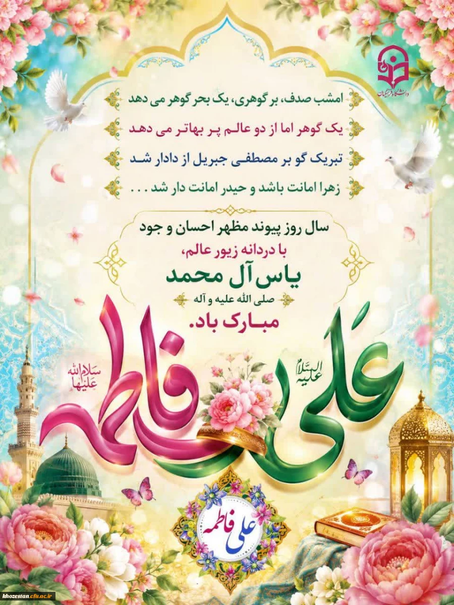 سالروز پیوند آسمانی حضرت علی (ع) و حضرت فاطمه (س) مبارک باد