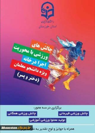 پویش سراسری" چالش های ورزشی با محوریت اجرا در خانه دانشگاه فرهنگیان استان خوزستان ویژه دانشجو معلمان(دختر و پسر) "