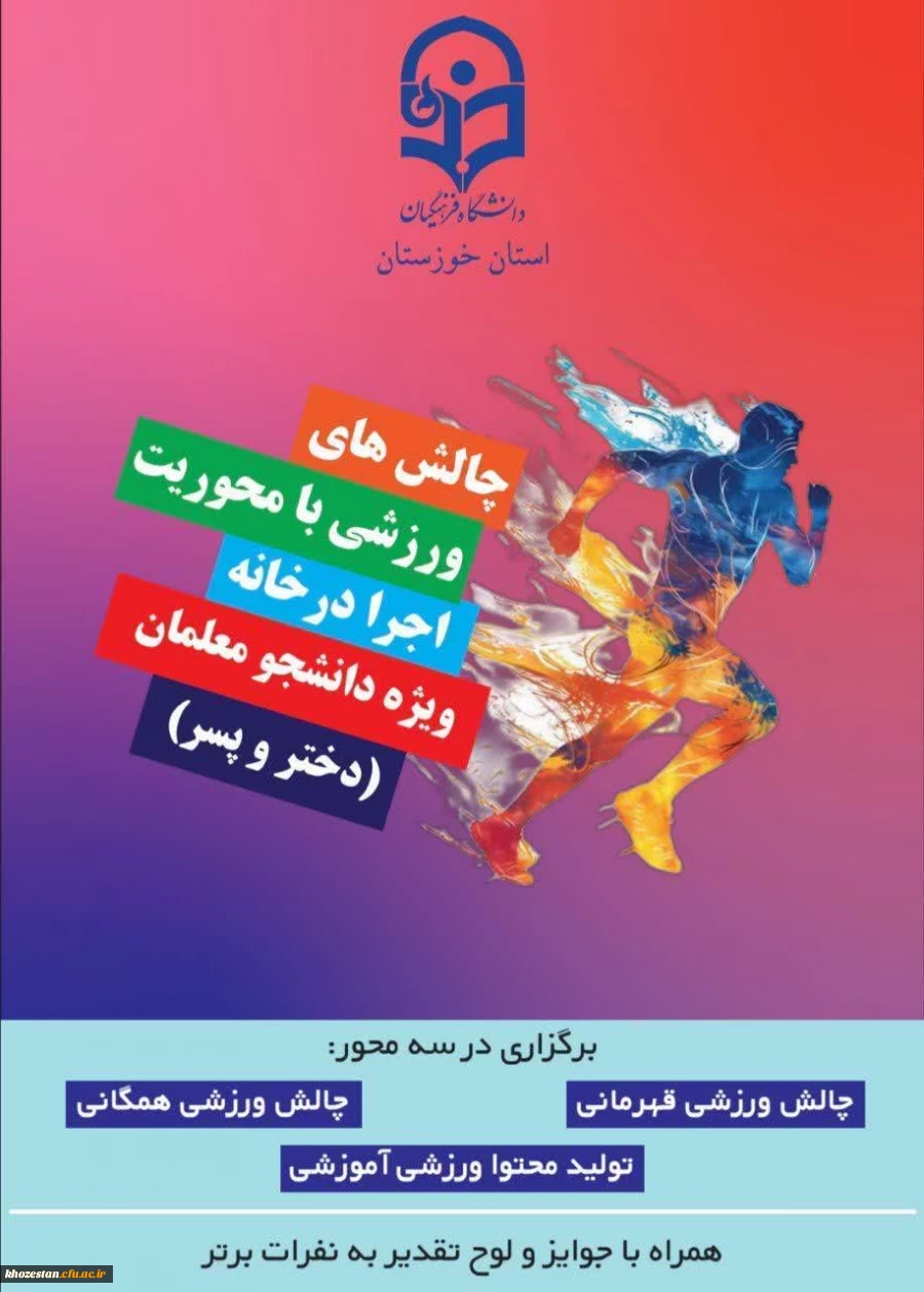 پویش سراسری" چالش های ورزشی با محوریت اجرا در خانه دانشگاه فرهنگیان استان خوزستان ویژه دانشجو معلمان(دختر و پسر) "