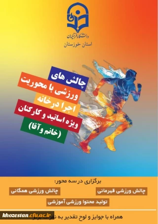 پویش سراسری" چالش های ورزشی با محوریت اجرا در خانه دانشگاه فرهنگیان استان خوزستان ویژه کارکنان و اساتید(خانم و آقا) "
