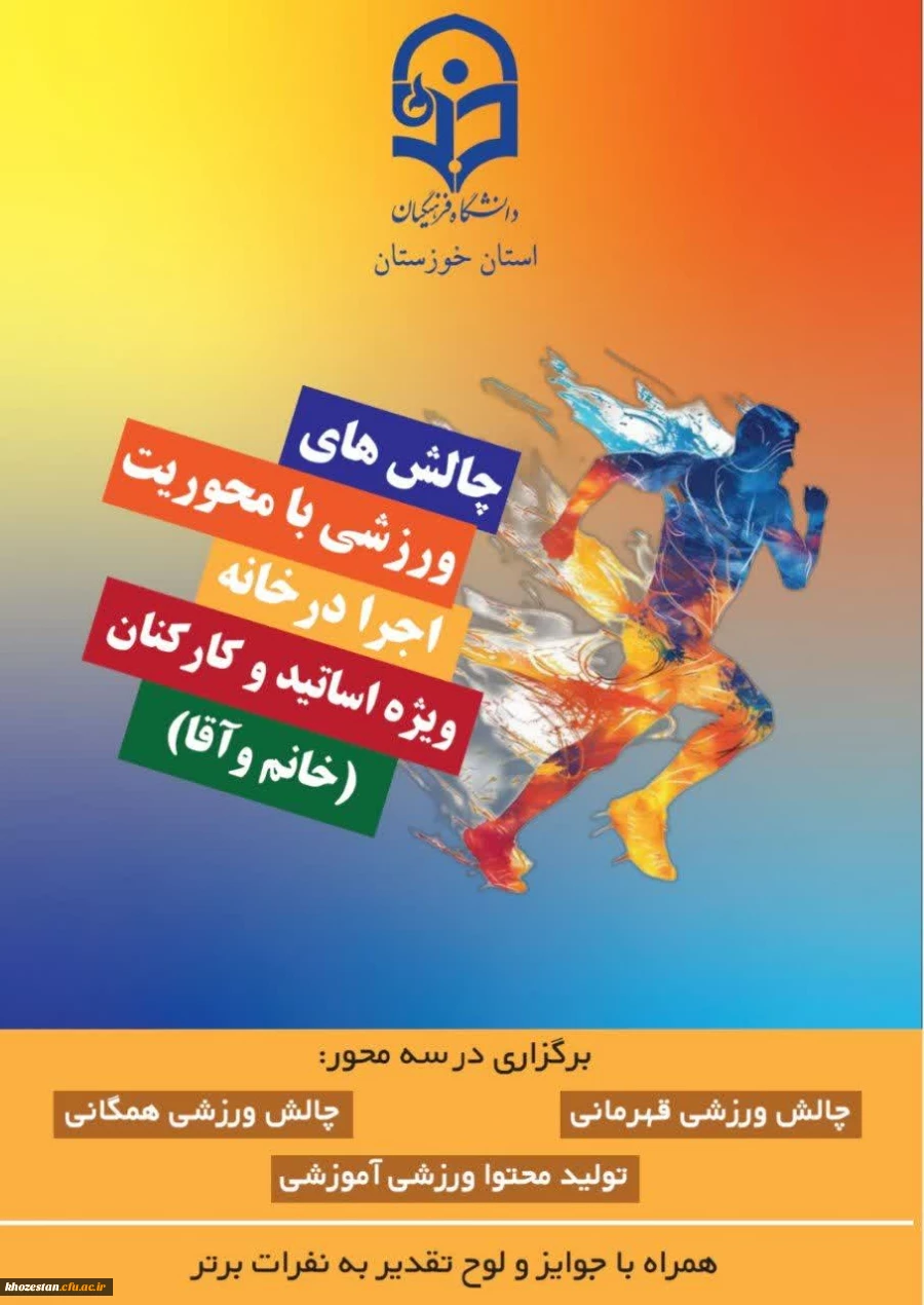 پویش سراسری" چالش های ورزشی با محوریت اجرا در خانه دانشگاه فرهنگیان استان خوزستان ویژه کارکنان و اساتید(خانم و آقا) "