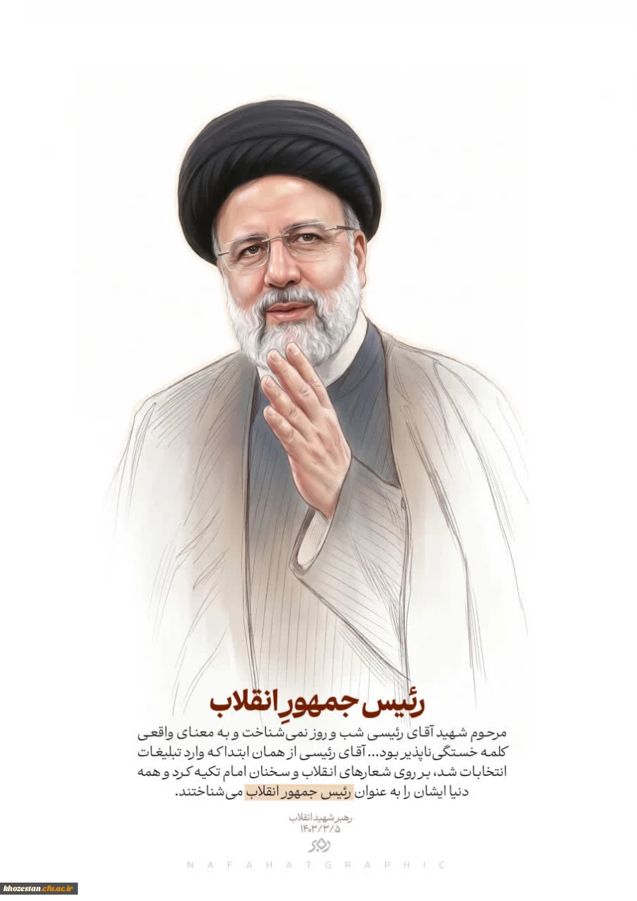 دومین سالگرد شهادت خادمان ملت، شهید سید ابراهیم رئیسی و همراهان تسلیت باد.