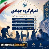 مراسم بدرقه دانشجو معلمان بسیجی استان خوزستان جهت اعزام به اردوی جهادی تهران