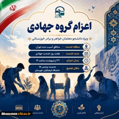 مراسم بدرقه دانشجو معلمان بسیجی استان خوزستان جهت اعزام به اردوی جهادی تهران