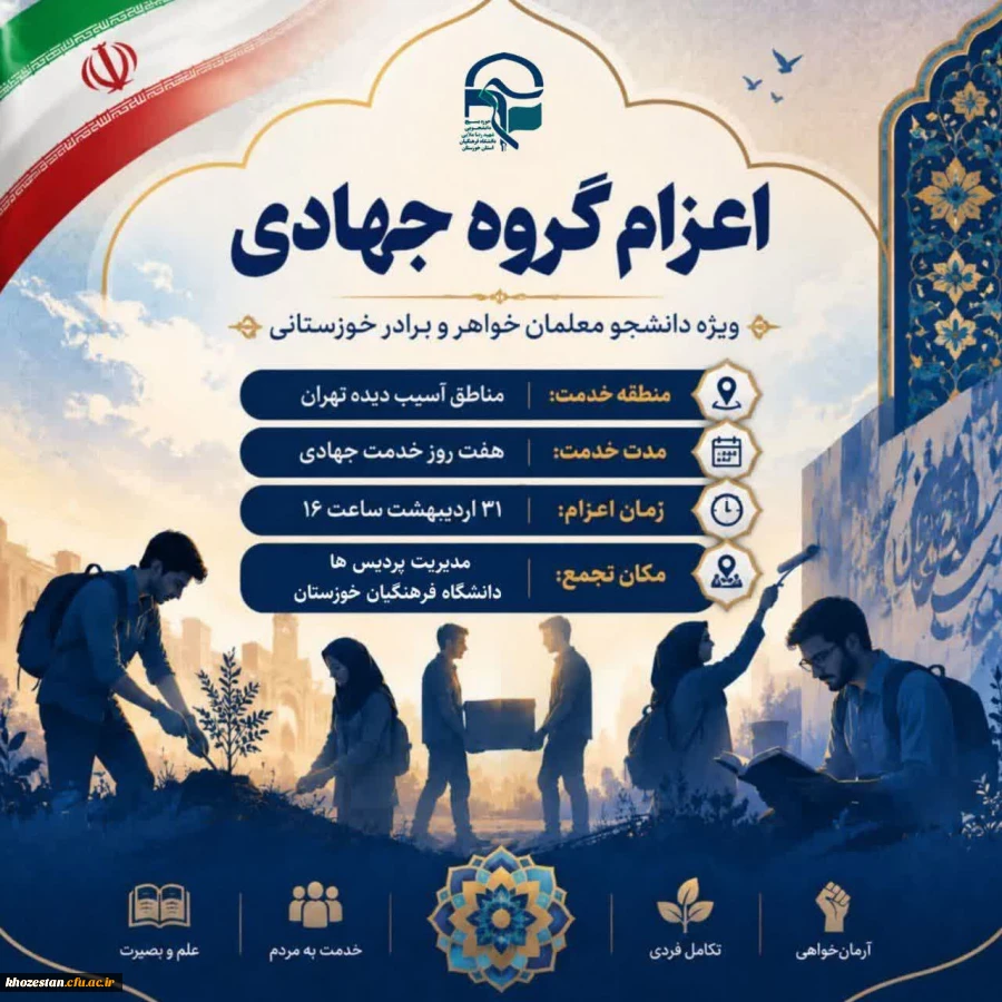 مراسم بدرقه دانشجو معلمان بسیجی استان خوزستان جهت اعزام به اردوی جهادی تهران