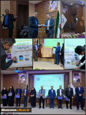 برگزاری نخستین آیین رونمایی از کتب و آثار برجسته سال ۱۴۰۴ اساتید دانشگاه فرهنگیان استان خوزستان