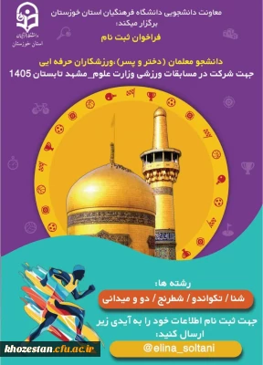 قابل توجه دانشجومعلمان ( دختر و پسر ) فرهیخته و ورزشکار

مسابقات ورزشی وزارت علوم به میزبانی استان خراسان رضوی_در تابستان ۱۴۰۵