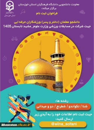 قابل توجه دانشجومعلمان ( دختر و پسر ) فرهیخته و ورزشکار

مسابقات ورزشی وزارت علوم به میزبانی استان خراسان رضوی_در تابستان ۱۴۰۵