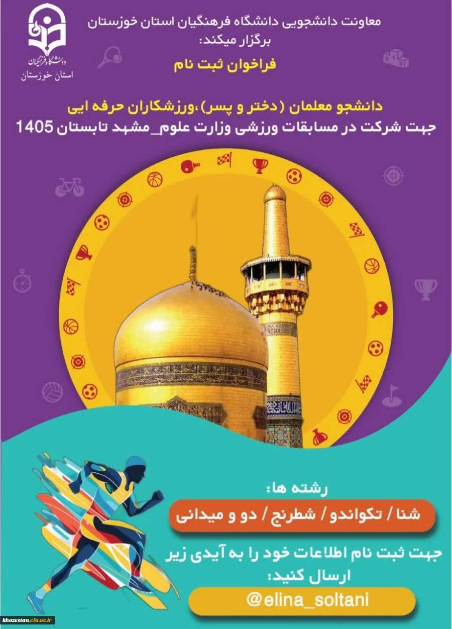 مسابقات ورزشی وزارت علوم به میزبانی استان خراسان رضوی_در تابستان ۱۴۰۵