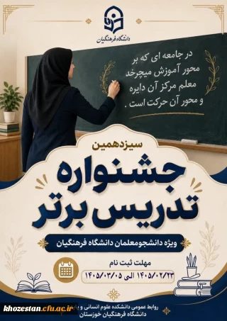 "سیزدهمین جشنواره  کشوری تدریس برتر دانشجویی" با حضور اساتید برجسته و برگزاری کارگاه های تخصصی آموزشی 