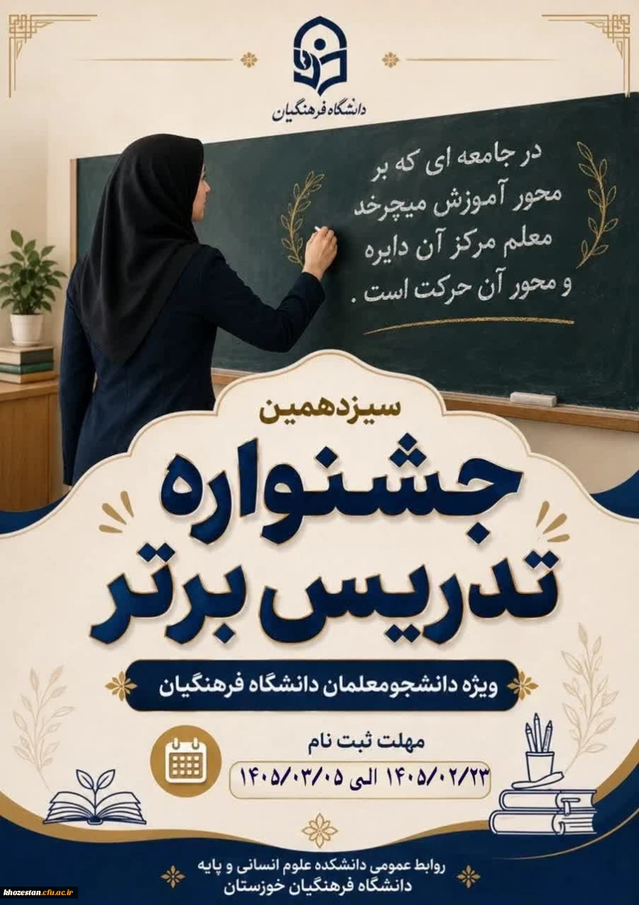 "سیزدهمین جشنواره  کشوری تدریس برتر دانشجویی" با حضور اساتید برجسته و برگزاری کارگاه های تخصصی آموزشی 