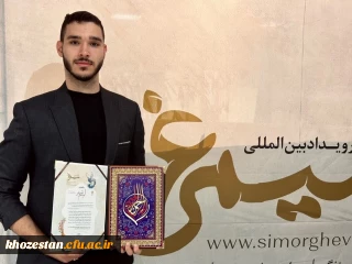کسب رتبه سوم نقالی بزرگسالان توسط علی مهدی، دانشجو معلم رشته هنر دانشکده علوم انسانی و پایه دانشگاه فرهنگیان خوزستان در نخستین جشنواره بین المللی سیمرغ