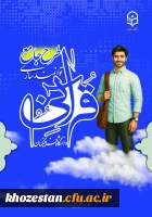تغییر در زمان بندی آزمون های گام اول طرح جامع توانمندسازی قرآنی دانشگاه فرهنگیان 